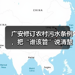广安修订农村污水条例，把“谁该管”说清楚了（图2）