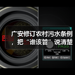 广安修订农村污水条例，把“谁该管”说清楚了