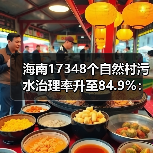 海南17348个自然村污水治理率升至84.9%：数字背后的逻辑与困惑（图2）