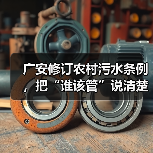 广安修订农村污水条例，把“谁该管”说清楚了（图4）