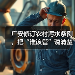 广安修订农村污水条例，把“谁该管”说清楚了（图3）