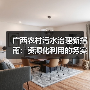 广西农村污水治理新指南：资源化利用的务实探索（图2）