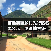 首批美丽乡村先行区名单公示，这些地方凭什么入选