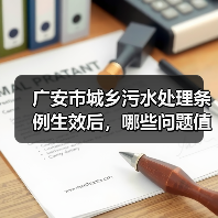 广安市城乡污水处理条例生效后，哪些问题值得仔细看？