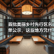 首批美丽乡村先行区名单公示，这些地方凭什么入选（图4）