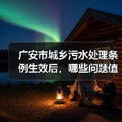广安市城乡污水处理条例生效后，哪些问题值得仔细看？（图2）