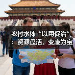 农村水体“以用促治”：资源盘活，变废为宝（图3）