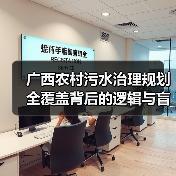广西农村污水治理规划全覆盖背后的逻辑与盲区