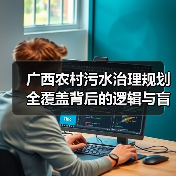 广西农村污水治理规划全覆盖背后的逻辑与盲区（图3）
