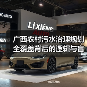广西农村污水治理规划全覆盖背后的逻辑与盲区（图4）