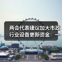 两会代表建议加大市政行业设备更新资金：一个理性观察（图2）