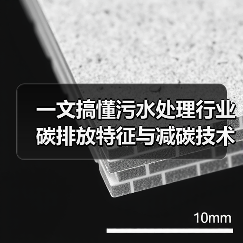 一文搞懂污水处理行业碳排放特征与减碳技术路径