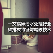 一文搞懂污水处理行业碳排放特征与减碳技术路径（图4）