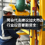两会代表建议加大市政行业设备更新资金：一个理性观察（图3）