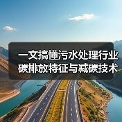 一文搞懂污水处理行业碳排放特征与减碳技术路径（图3）