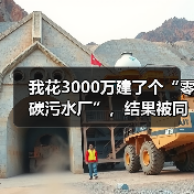 我花3000万建了个“零碳污水厂”，结果被同行笑了半年（图2）