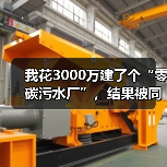 我花3000万建了个“零碳污水厂”，结果被同行笑了半年