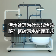 污水处理为什么越治越脏？低碳污水处理工艺与资源化利用之道
