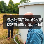 污水处理厂碳中和发展现状与展望：靠，别被碳中和仨字忽悠了（图4）