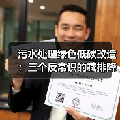 污水处理绿色低碳改造：三个反常识的减排降碳方法（图3）