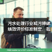 污水处理行业减污降碳绩效评价标准制定，我交的300万学费（图2）