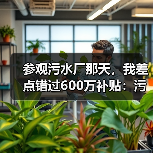 参观污水厂那天，我差点错过600万补贴：污水处理绿色低碳标杆厂100座建设目标（图3）