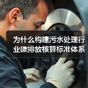 为什么构建污水处理行业碳排放核算标准体系这么难？（图4）