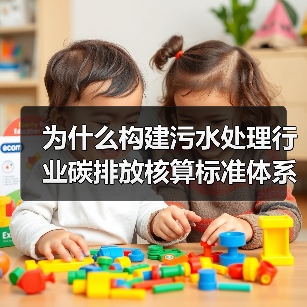为什么构建污水处理行业碳排放核算标准体系这么难？（图2）