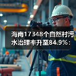 海南17348个自然村污水治理率升至84.9%：数字背后的逻辑与困惑（图3）