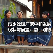 污水处理厂碳中和发展现状与展望：靠，别被碳中和仨字忽悠了（图2）