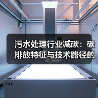 污水处理行业减碳：碳排放特征与技术路径的真实边界（图4）