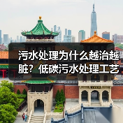 污水处理为什么越治越脏？低碳污水处理工艺与资源化利用之道（图4）