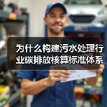 为什么构建污水处理行业碳排放核算标准体系这么难？