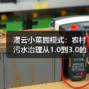 灌云小菜园模式：农村污水治理从1.0到3.0的升级路（图3）