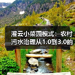 灌云小菜园模式：农村污水治理从1.0到3.0的升级路
