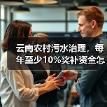 云南农村污水治理，每年至少10%奖补资金怎么用？（图2）