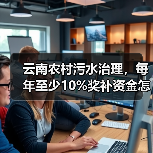 云南农村污水治理，每年至少10%奖补资金怎么用？（图3）