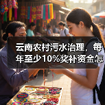 云南农村污水治理，每年至少10%奖补资金怎么用？（图4）