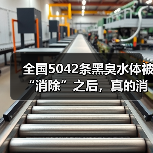 全国5042条黑臭水体被“消除”之后，真的消失了吗？（图2）