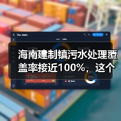 海南建制镇污水处理覆盖率接近100%，这个数字是怎么来的