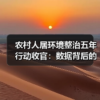 农村人居环境整治五年行动收官：数据背后的几个真实问题（图2）