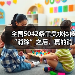 全国5042条黑臭水体被“消除”之后，真的消失了吗？