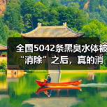 全国5042条黑臭水体被“消除”之后，真的消失了吗？（图4）