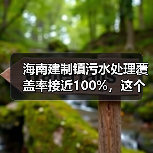 海南建制镇污水处理覆盖率接近100%，这个数字是怎么来的（图2）