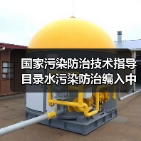 国家污染防治技术指导目录水污染防治编入中，我们到底在等什么？（图2）