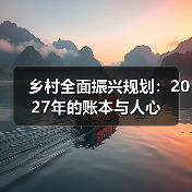 乡村全面振兴规划：2027年的账本与人心（图3）