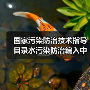 国家污染防治技术指导目录水污染防治编入中，我们到底在等什么？（图4）