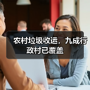 农村垃圾收运，九成行政村已覆盖