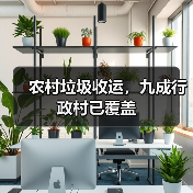 农村垃圾收运，九成行政村已覆盖（图2）