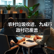 农村垃圾收运，九成行政村已覆盖（图3）